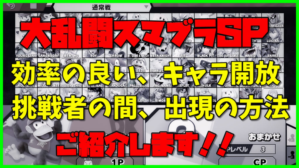 スマブラsp 隠しキャラ開放の効率の良いやり方と 挑戦者の間を効率よく出現させる方法 プチナビnext