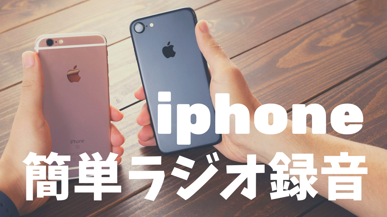 超簡単 Iphoneでラジオ用の音源を録る方法 プチナビnext